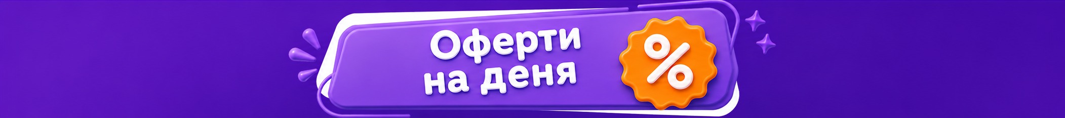 Оферта на деня