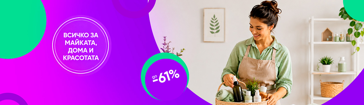 Всичко за майката, дома и красотата — до -61%