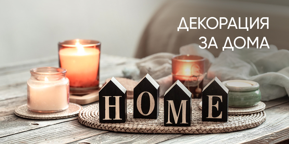 Декорация