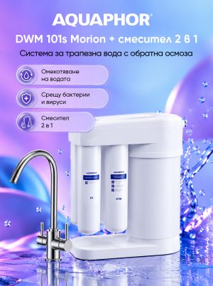 DWM-101S + Смесител "2 в 1"