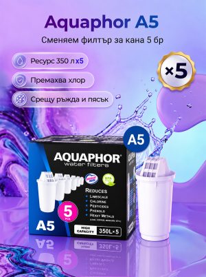A5 филтри за кана, 5 броя