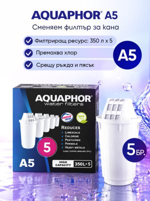 A5 филтри за кана, 5 броя