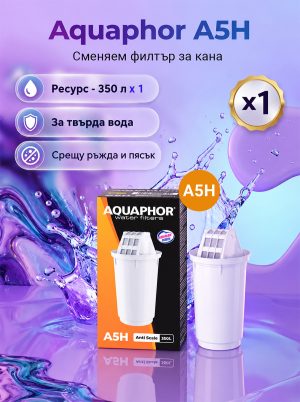 A5H за твърда вода