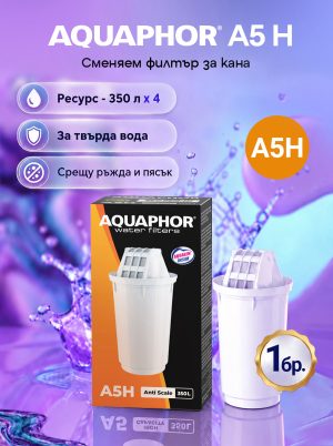 A5H за твърда вода