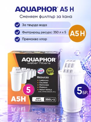 A5H филтри за кана, 5 броя