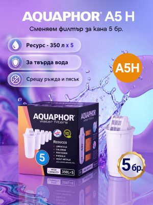 A5H филтри за кана, 5 броя