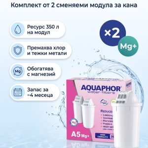 Aquaphor A5 Mg+ – комплект от 2 сменяеми модула