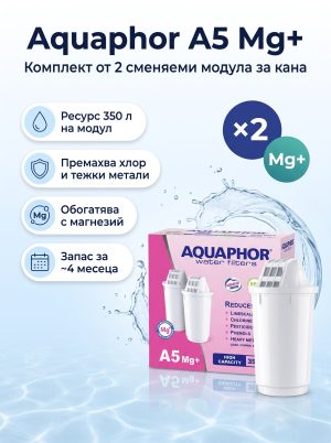 Aquaphor A5 Mg+ – комплект от 2 сменяеми модула
