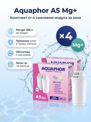 Aquaphor A5 Mg+ – комплект от 4 сменяеми модула