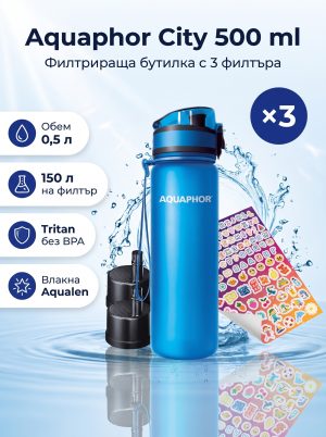 Aquaphor Филтрираща бутилка City 500ml. (с 3 филтъра)