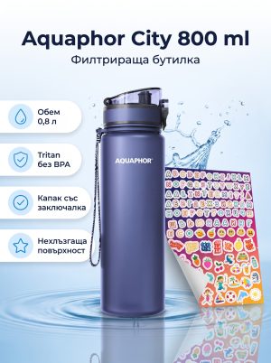 Aquaphor Филтрираща бутилка City 800ml.