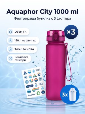 Aquaphor Филтрираща бутилка City 1000ml. (с 3 филтъра) и комплект стикери