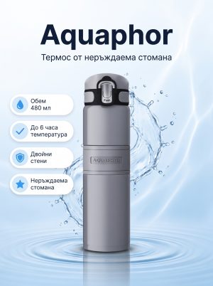 Aquaphor Термос Аквафор