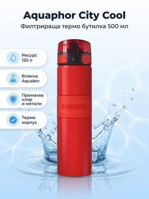 Aquaphor Филтрираща Термо Бутилка City Cool 500 ml.
