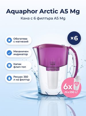 Aquaphor Арктик A5Mg (с 6 филтъра)