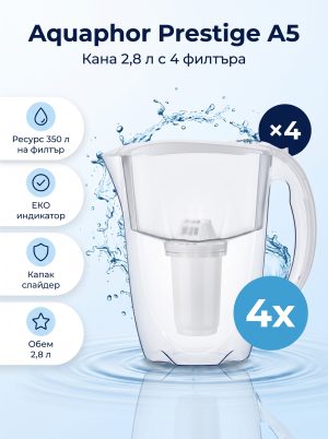 Aquaphor Престиж A5 (с 4 филтъра)