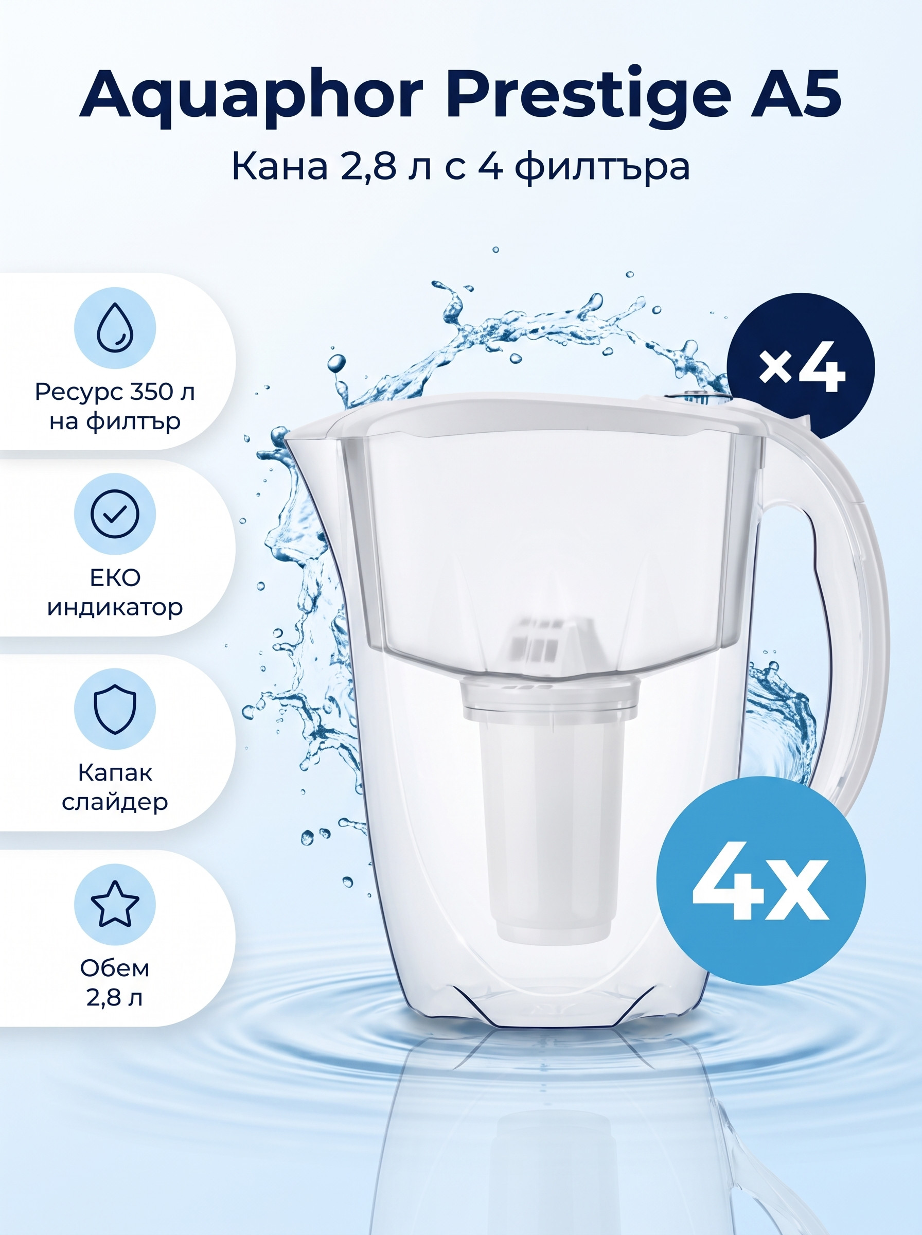 Aquaphor Престиж A5 (с 4 филтъра)