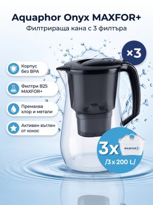 Aquaphor Оникс (с 3 филтъра)