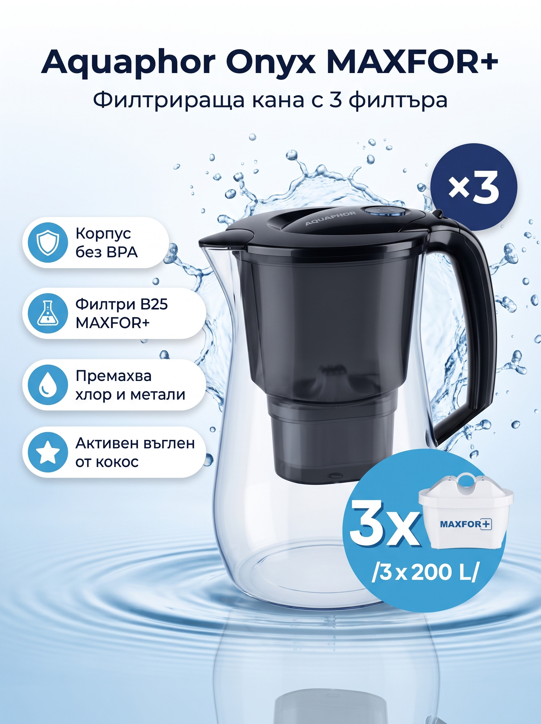 Aquaphor Оникс (с 3 филтъра)