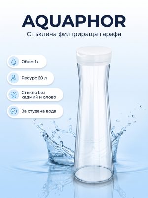 Aquaphor Aquaphor Стъклена филтрираща гарафа