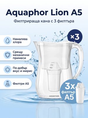 Aquaphor Кана Лион с 3 филтъра A5