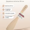 FACKELMANN Лопатка за обръщане дърво 30 см