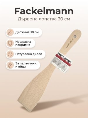 FACKELMANN Лопатка за обръщане дърво 30 см