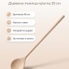 FACKELMANN Дървена лъжица за готвене кръгла 35 см