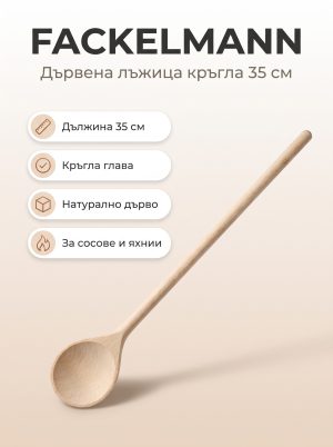 FACKELMANN Дървена лъжица за готвене кръгла 35 см