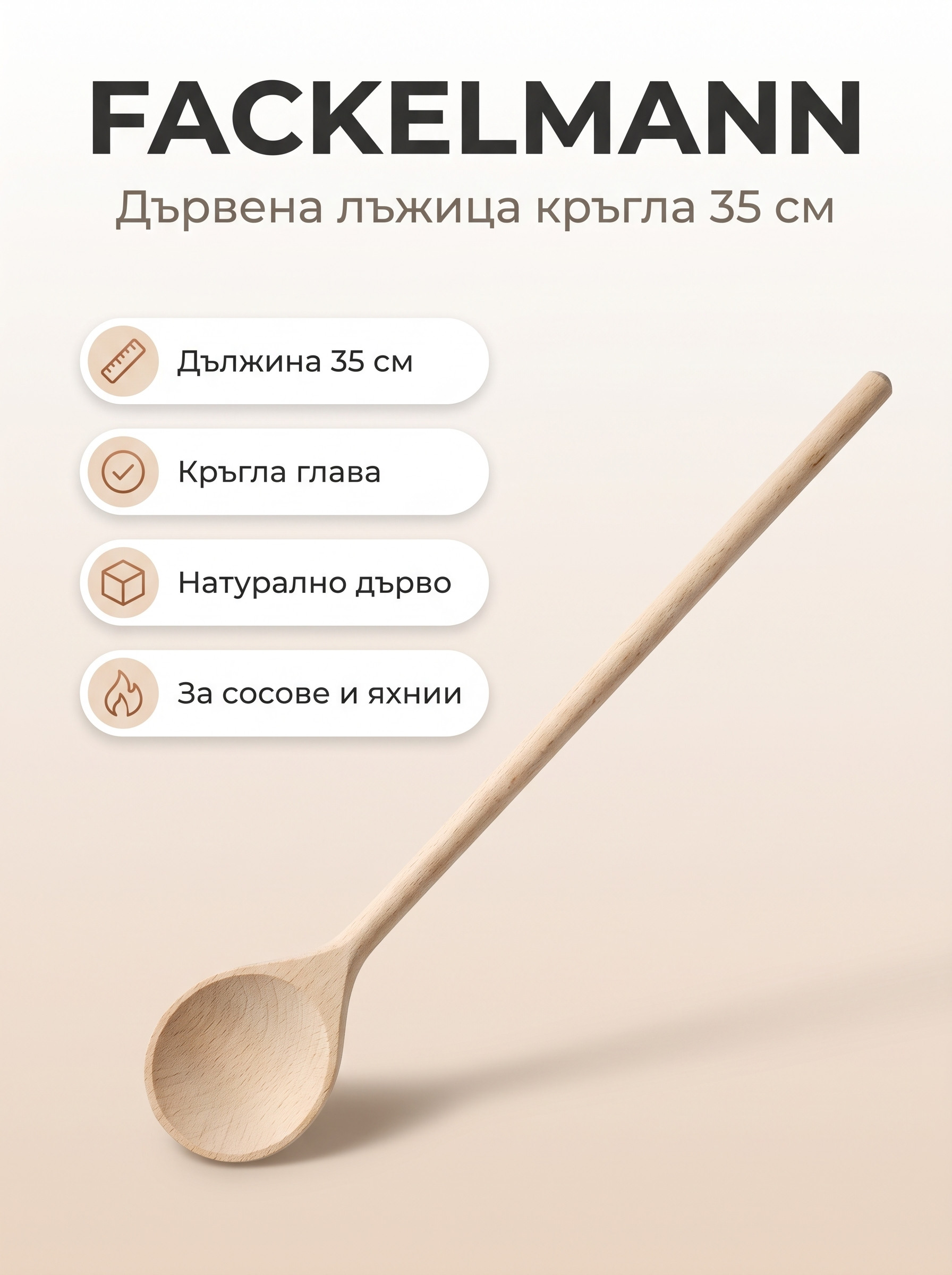 FACKELMANN Дървена лъжица за готвене кръгла 35 см