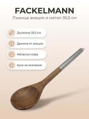 FACKELMANN Лъжица акация + метал 35,5 см