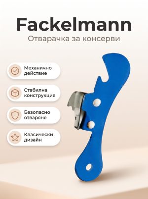 FACKELMANN Отварачка за консерви