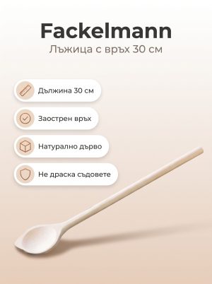 FACKELMANN Дървена лъжица за готвене с връх 30 см
