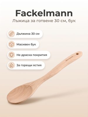 FACKELMANN Лъжица за готвене 30 см, бук