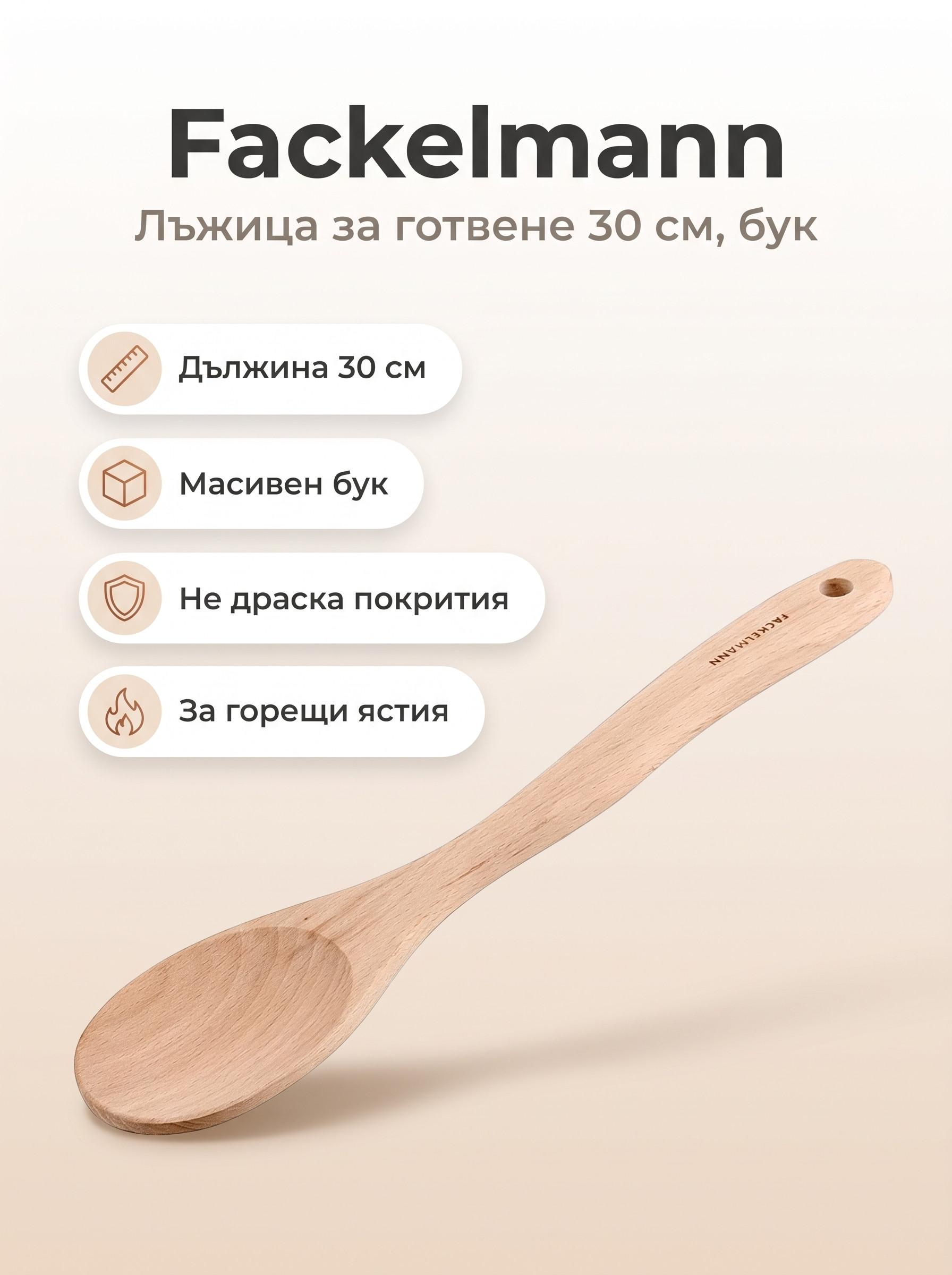 FACKELMANN Лъжица за готвене 30 см, бук