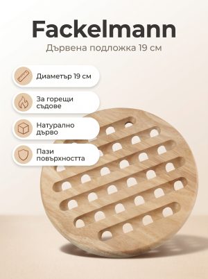 FACKELMANN Дървена подложка 19 см