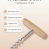 FACKELMANN Tирбушон дървена дръжка 11 см, FAIR
