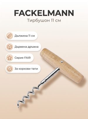 FACKELMANN Tирбушон дървена дръжка 11 см, FAIR