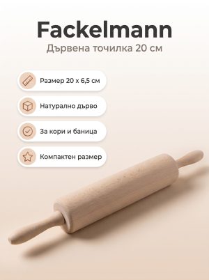 FACKELMANN Дървена точилка за разточване 20x