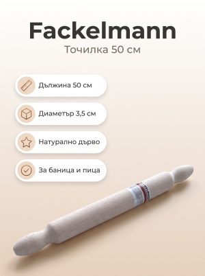 FACKELMANN Точилка 50 см, ø 3,5 см