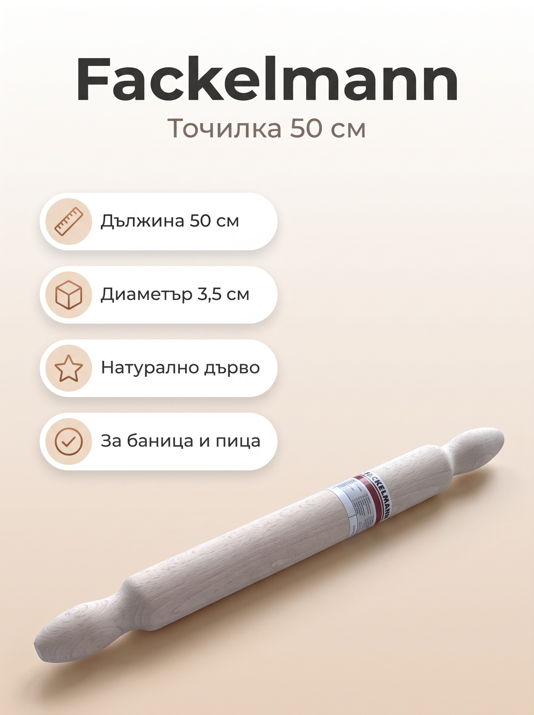 FACKELMANN Точилка 50 см, ø 3,5 см