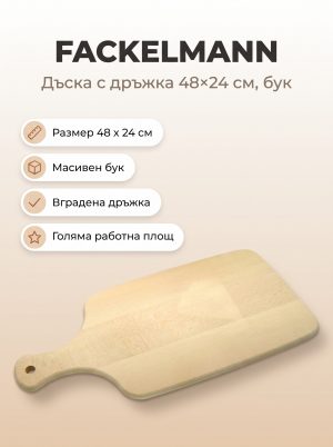 FACKELMANN Дървена дъска с дръжка 48x24 см, бук