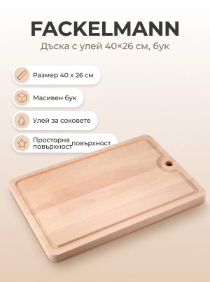 FACKELMANN Дървена дъска с улей 40x26 см, бук