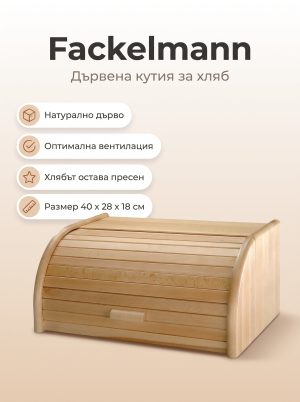 FACKELMANN Дървена кутия за хляб