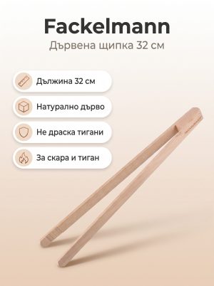 FACKELMANN Дървена щипка 32 см