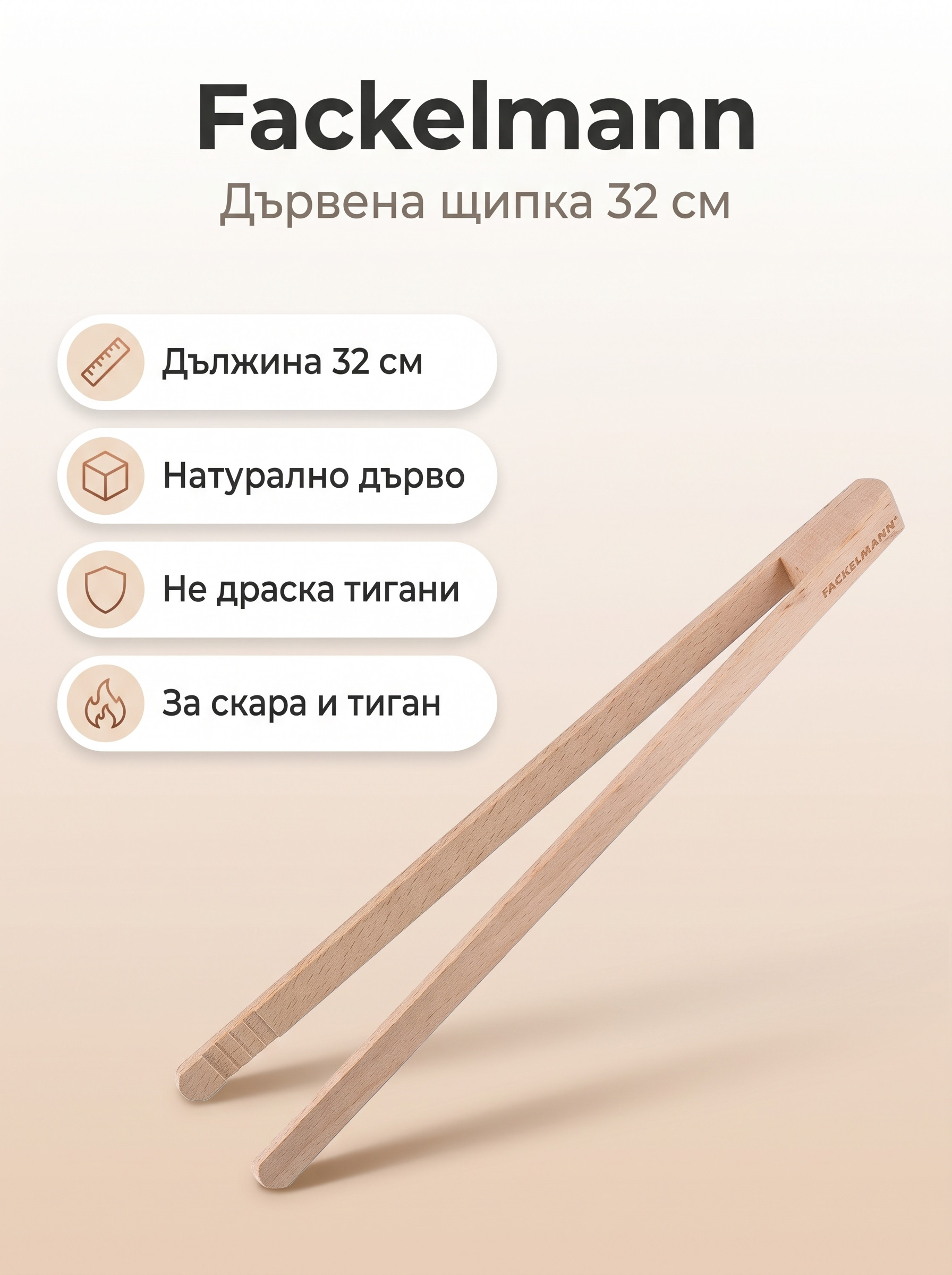 FACKELMANN Дървена щипка 32 см