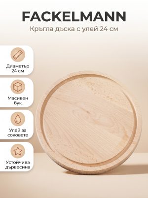 FACKELMANN Кръгла дървена дъска с улей 24 см, бук