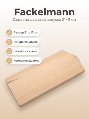 FACKELMANN Дървена дъска за закуска 21x11 см