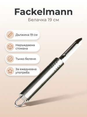 FACKELMANN Белачка, неръждаема, 19cм