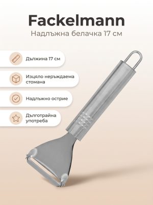 FACKELMANN Белачка надлъжна неръждаема, 17 см